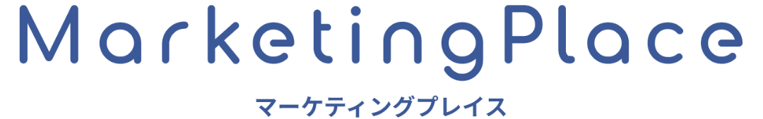 マーケティングプレイス